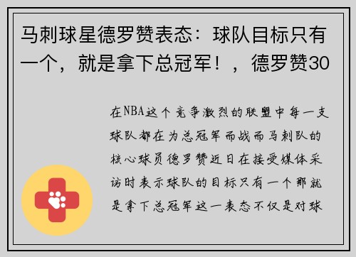 马刺球星德罗赞表态：球队目标只有一个，就是拿下总冠军！，德罗赞30分马刺险胜火箭