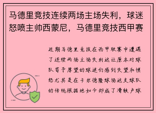 马德里竞技连续两场主场失利，球迷怒喷主帅西蒙尼，马德里竞技西甲赛程