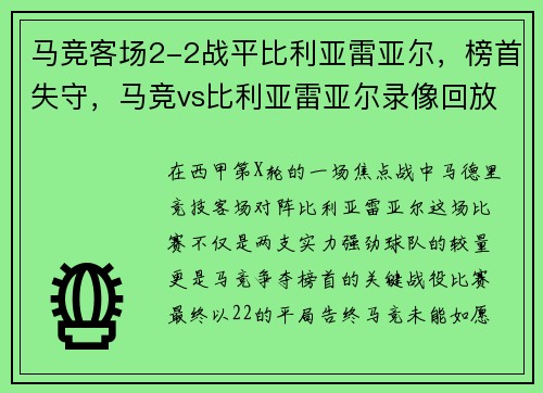 马竞客场2-2战平比利亚雷亚尔，榜首失守，马竞vs比利亚雷亚尔录像回放