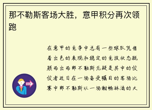 那不勒斯客场大胜，意甲积分再次领跑