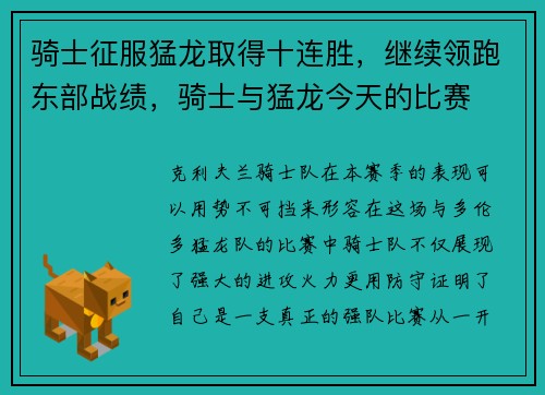 骑士征服猛龙取得十连胜，继续领跑东部战绩，骑士与猛龙今天的比赛