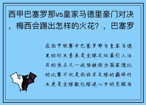 西甲巴塞罗那vs皇家马德里豪门对决，梅西会踢出怎样的火花？，巴塞罗那vs皇家马德里5比0中文解说