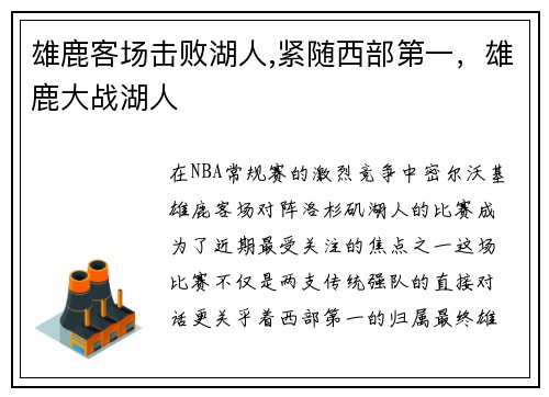 雄鹿客场击败湖人,紧随西部第一，雄鹿大战湖人