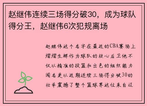 赵继伟连续三场得分破30，成为球队得分王，赵继伟6次犯规离场
