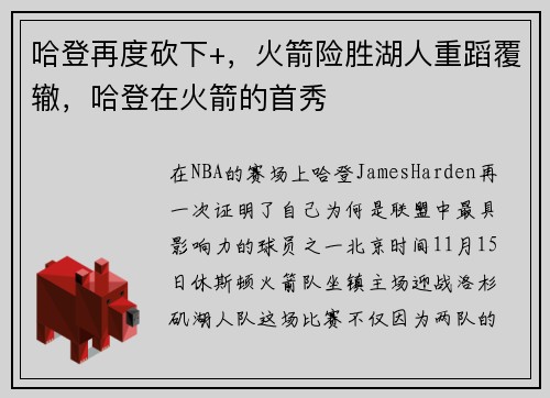 哈登再度砍下+，火箭险胜湖人重蹈覆辙，哈登在火箭的首秀