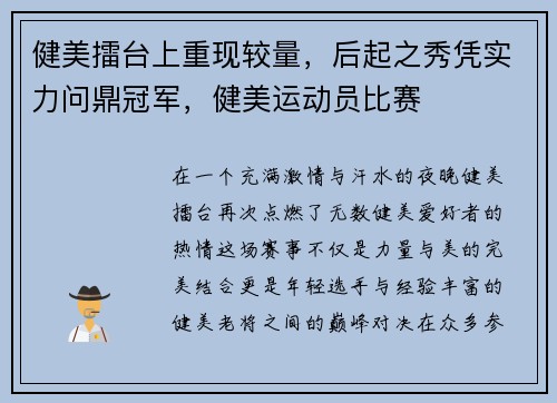 健美擂台上重现较量，后起之秀凭实力问鼎冠军，健美运动员比赛
