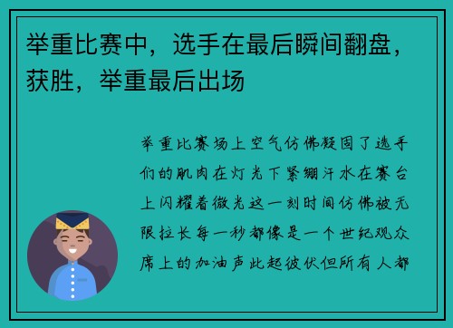 举重比赛中，选手在最后瞬间翻盘，获胜，举重最后出场