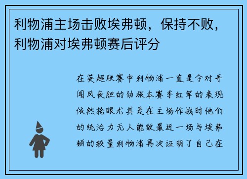 利物浦主场击败埃弗顿，保持不败，利物浦对埃弗顿赛后评分