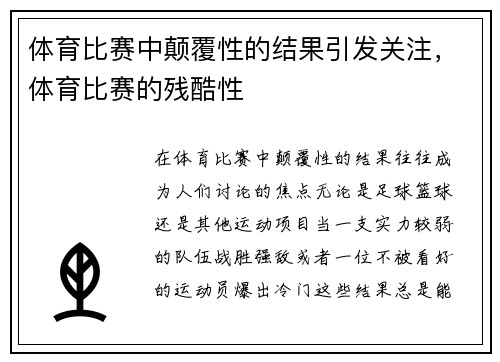 体育比赛中颠覆性的结果引发关注，体育比赛的残酷性