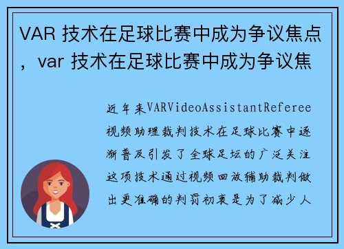 VAR 技术在足球比赛中成为争议焦点，var 技术在足球比赛中成为争议焦点的原因