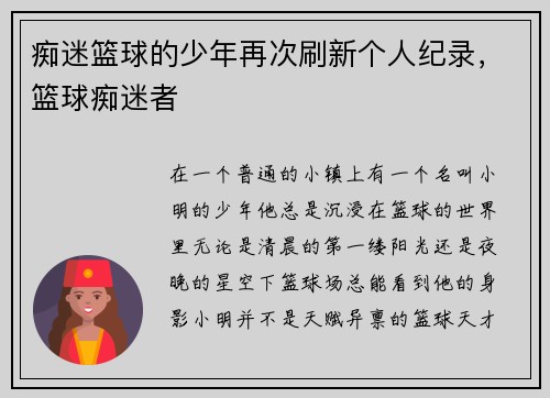 痴迷篮球的少年再次刷新个人纪录，篮球痴迷者