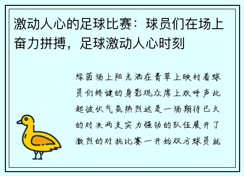 激动人心的足球比赛：球员们在场上奋力拼搏，足球激动人心时刻