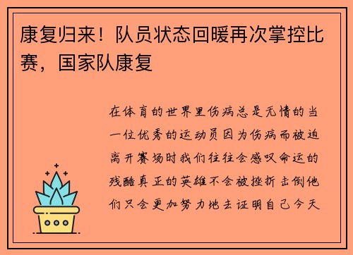 康复归来！队员状态回暖再次掌控比赛，国家队康复