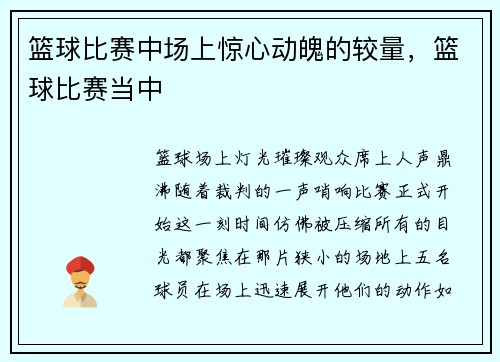 篮球比赛中场上惊心动魄的较量，篮球比赛当中