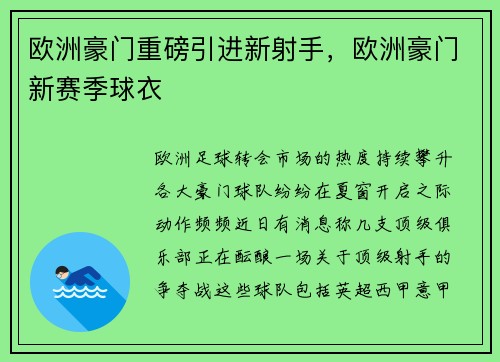 欧洲豪门重磅引进新射手，欧洲豪门新赛季球衣