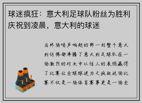 球迷疯狂：意大利足球队粉丝为胜利庆祝到凌晨，意大利的球迷