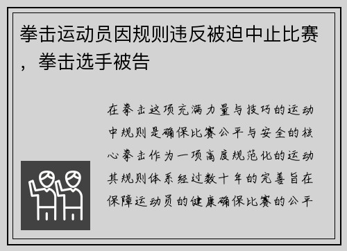 拳击运动员因规则违反被迫中止比赛，拳击选手被告