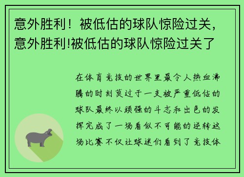 意外胜利！被低估的球队惊险过关，意外胜利!被低估的球队惊险过关了