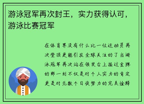 游泳冠军再次封王，实力获得认可，游泳比赛冠军
