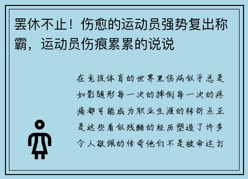 罢休不止！伤愈的运动员强势复出称霸，运动员伤痕累累的说说
