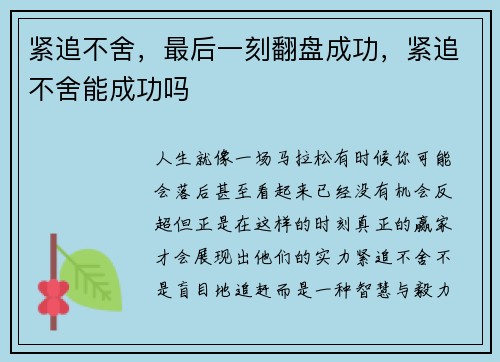 紧追不舍，最后一刻翻盘成功，紧追不舍能成功吗