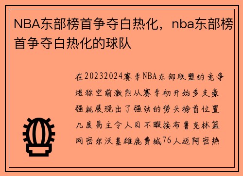 NBA东部榜首争夺白热化，nba东部榜首争夺白热化的球队