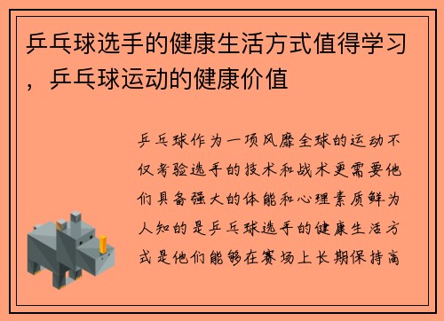 乒乓球选手的健康生活方式值得学习，乒乓球运动的健康价值
