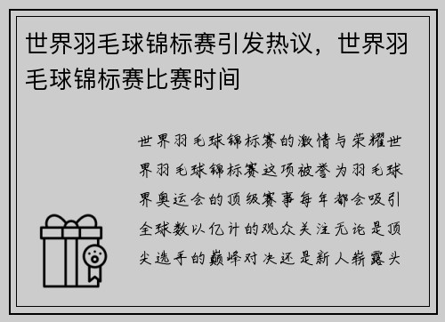 世界羽毛球锦标赛引发热议，世界羽毛球锦标赛比赛时间