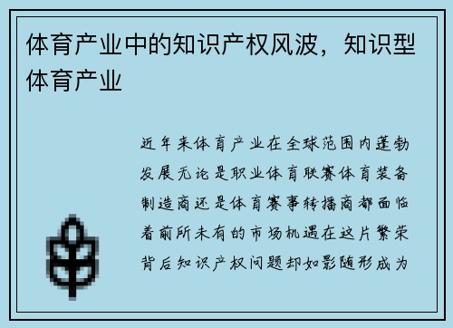 体育产业中的知识产权风波，知识型体育产业