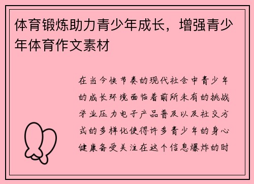 体育锻炼助力青少年成长，增强青少年体育作文素材