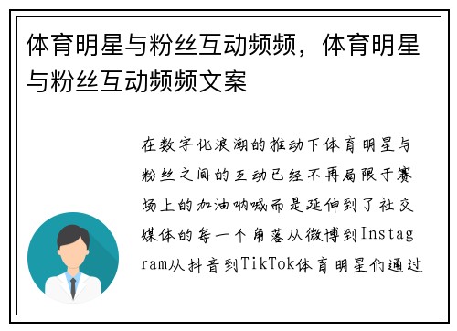 体育明星与粉丝互动频频，体育明星与粉丝互动频频文案
