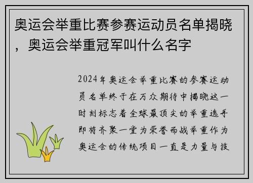奥运会举重比赛参赛运动员名单揭晓，奥运会举重冠军叫什么名字