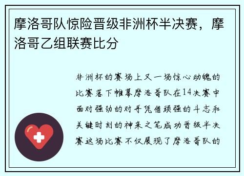摩洛哥队惊险晋级非洲杯半决赛，摩洛哥乙组联赛比分