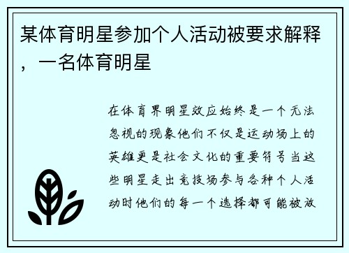 某体育明星参加个人活动被要求解释，一名体育明星