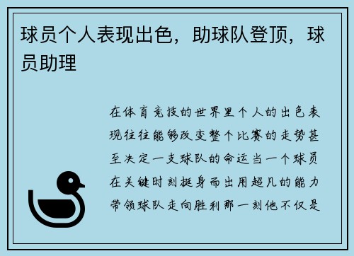 球员个人表现出色，助球队登顶，球员助理