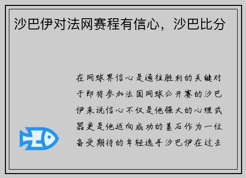 沙巴伊对法网赛程有信心，沙巴比分