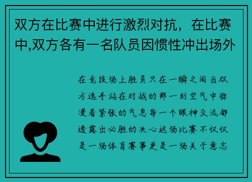 双方在比赛中进行激烈对抗，在比赛中,双方各有一名队员因惯性冲出场外