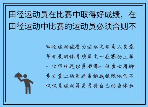 田径运动员在比赛中取得好成绩，在田径运动中比赛的运动员必须否则不能参加比赛