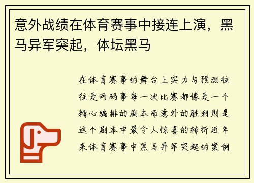 意外战绩在体育赛事中接连上演，黑马异军突起，体坛黑马