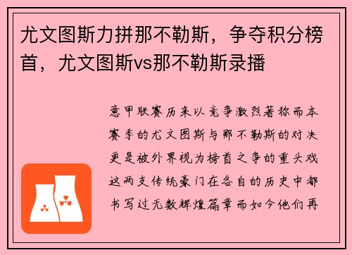 尤文图斯力拼那不勒斯，争夺积分榜首，尤文图斯vs那不勒斯录播