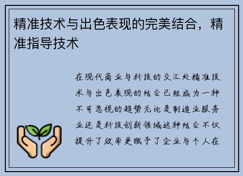 精准技术与出色表现的完美结合，精准指导技术