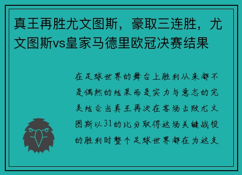 真王再胜尤文图斯，豪取三连胜，尤文图斯vs皇家马德里欧冠决赛结果