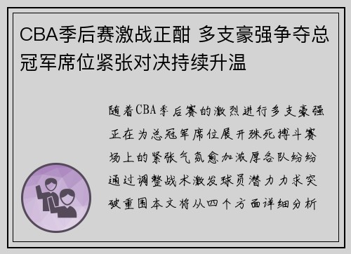 CBA季后赛激战正酣 多支豪强争夺总冠军席位紧张对决持续升温