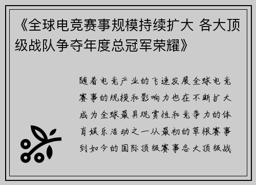 《全球电竞赛事规模持续扩大 各大顶级战队争夺年度总冠军荣耀》
