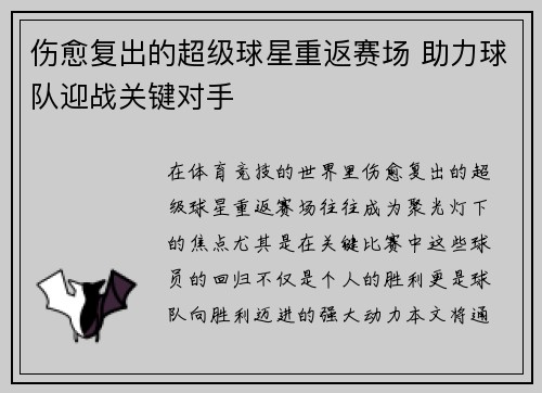 伤愈复出的超级球星重返赛场 助力球队迎战关键对手