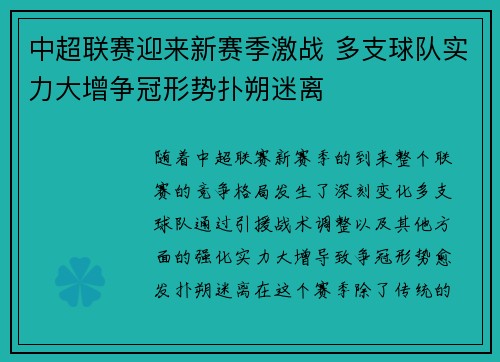 中超联赛迎来新赛季激战 多支球队实力大增争冠形势扑朔迷离
