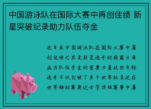 中国游泳队在国际大赛中再创佳绩 新星突破纪录助力队伍夺金