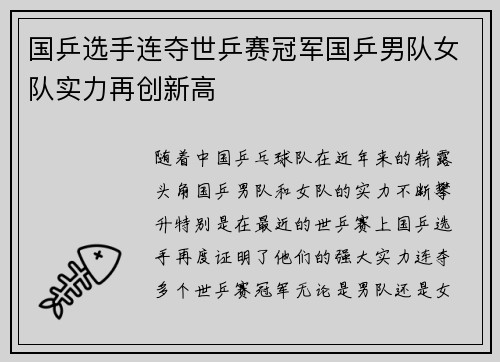 国乒选手连夺世乒赛冠军国乒男队女队实力再创新高