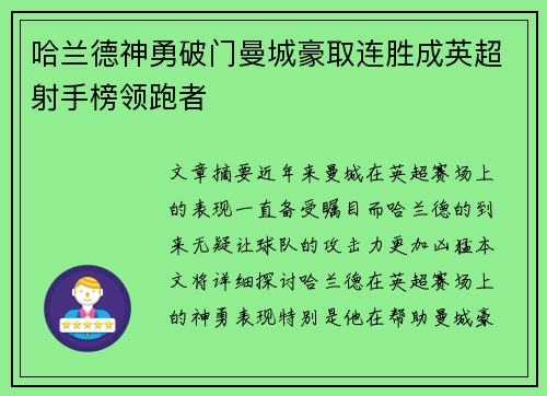 哈兰德神勇破门曼城豪取连胜成英超射手榜领跑者