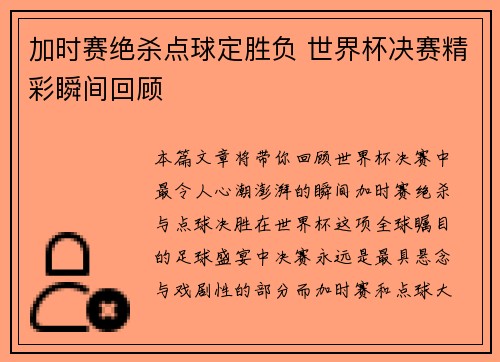 加时赛绝杀点球定胜负 世界杯决赛精彩瞬间回顾